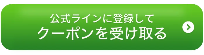 公式LINEに登録してクーポンを受け取る